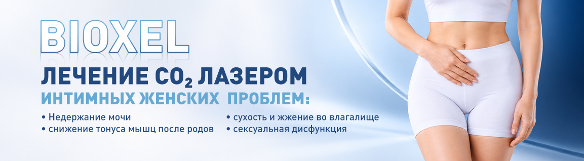 Лечение интимных женских проблем на СО2 лазере Bioxel